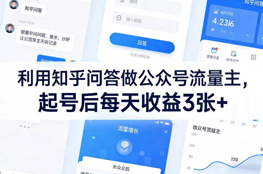 利用知乎问答做公众号流量主，起号后每天收益3张+ - 项目资源网