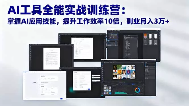 AI工具全能实战训练营：掌握AI应用技能，提升工作效率10倍，副业月入3万+ - 项目资源网