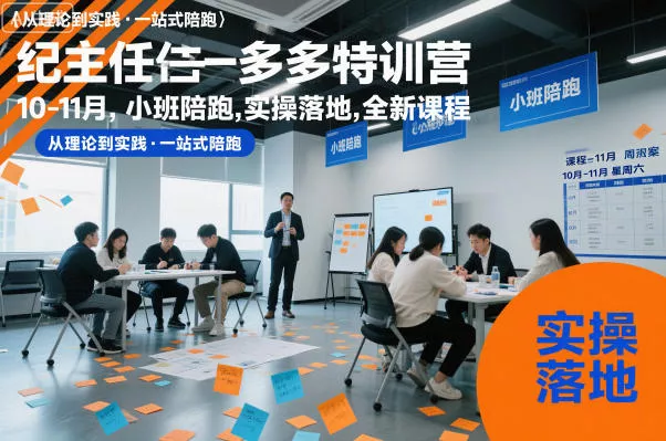 纪主任多多特训营10-11月，小班陪跑，实操落地，全新课程 - 项目资源网