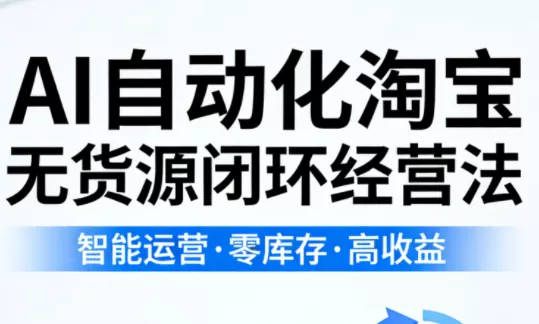 夜子游·AI自动化淘宝无货源闭环经营法(更新4月) - 项目资源网