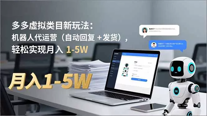 多多 虚拟类目新玩法：机器人代运营(自动回复 + 发货 - 项目资源网