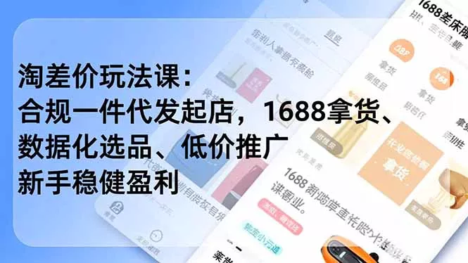 淘差价玩法课：合规一件代发起店，1688拿货、数据化选品、低价推广，新手稳健盈利(更新4月 - 项目资源网