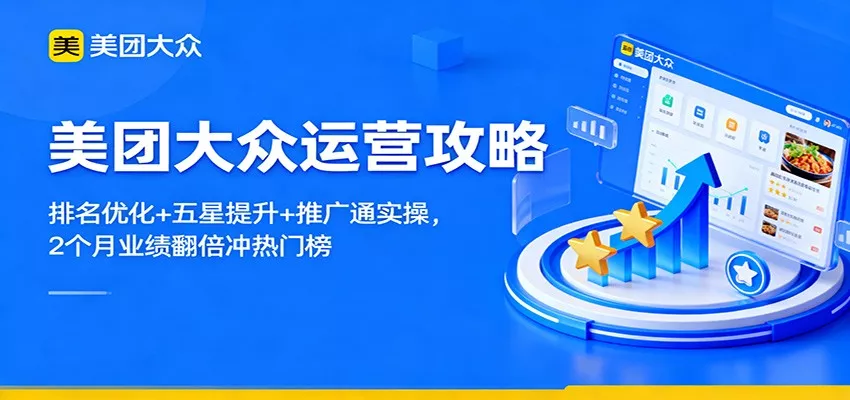 美团大众运营攻略：排名优化+五星提升+推广通实操，2个月业绩翻倍冲热门榜 - 项目资源网