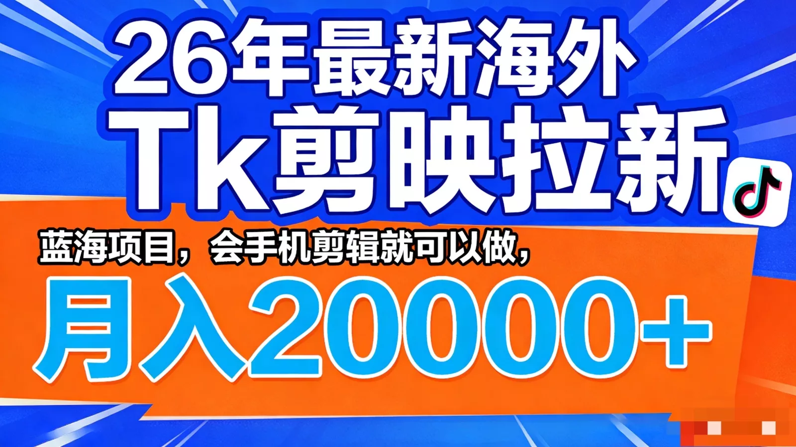 26年最新海外Tk剪映拉新，蓝海项目，会手机剪辑就可以做，月入20000＋ - 项目资源网