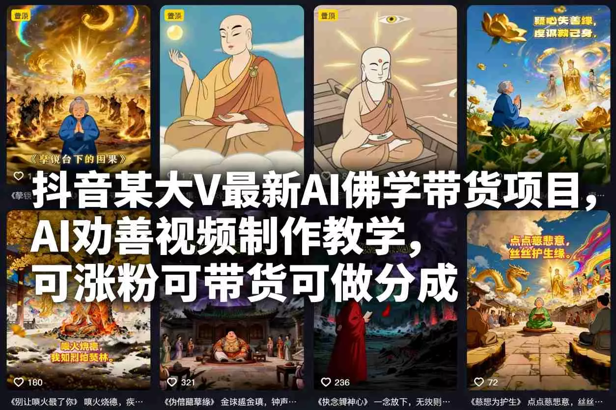 抖音某大V最新AI佛学带货项目，AI劝善视频制作教学，可涨粉可带货可做分成 - 项目资源网