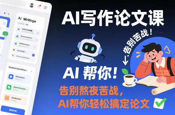 AI写作论文课，告别熬夜苦战，AI帮你轻松搞定论文 - 项目资源网