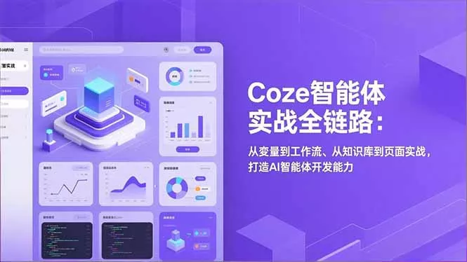 Coze智能体实战全链路：从变量到工作流、从知识库到页面实战，打造AI智能体开发能力 - 项目资源网
