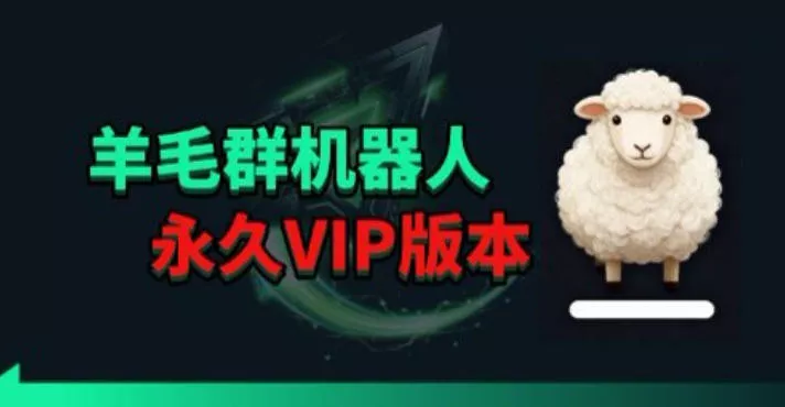 羊毛线报监控机器人【永久VIP版】，返利群，羊毛群主，得物线报，撸货，这里都有 - 项目资源网