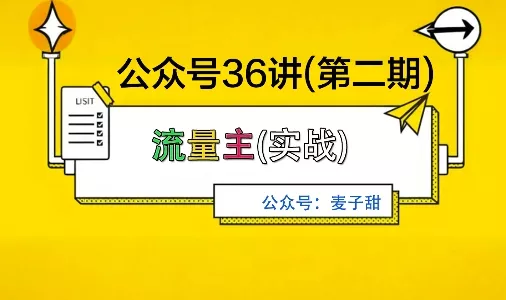 麦子甜公众号36讲-第二期，稳定持续收益，稳定玩法，复利效应强 - 项目资源网