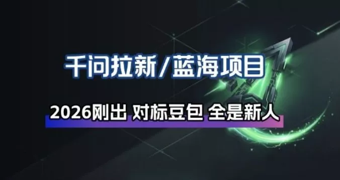 千问拉新项目拆解_阿里狂砸30E，这还不马上入局接富贵 - 项目资源网