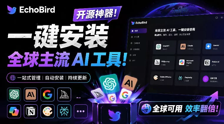 一键安装和修复Claude Code、OpenClaw、Codex等主流AI工具！Github开源神器，小白可用，EchoBird - 项目资源网