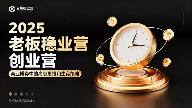 2025老板稳赚创业营：商业博弈中高级思维和生存策略，帮助创业者快速盈利 - 项目资源网