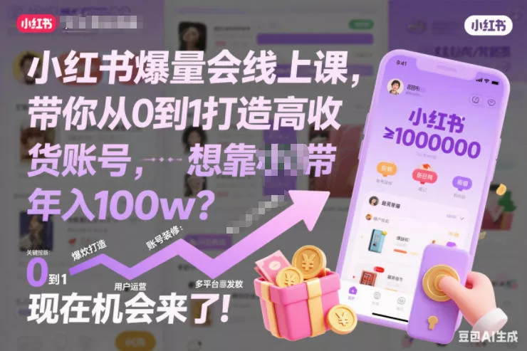 小红书爆量会线上课，带你从0到1打造高收益带货账号，想靠小红书带货年入100w？现在机会来了！(更新) - 项目资源网