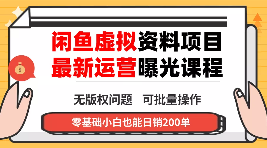 闲鱼虚拟资料最新变现玩法，一人多店无需囤货，多管道收益独家玩法… - 项目资源网