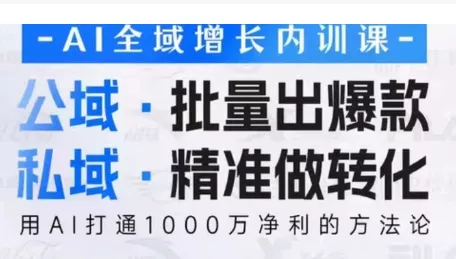 吴思晓·2026AI全域增长内训课+思维导图 - 项目资源网