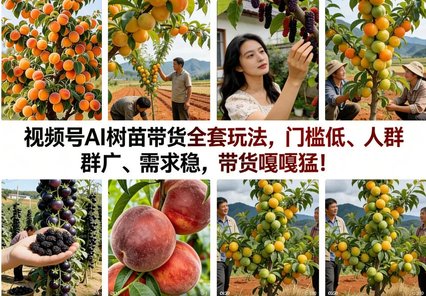 视频号AI树苗带货全套玩法，门槛低、人群广、需求稳，带货嘎嘎猛！(更新0322) - 项目资源网