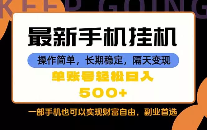 随时随地，每天十几分钟，一部手机轻松日入500+，长期稳定 - 项目资源网