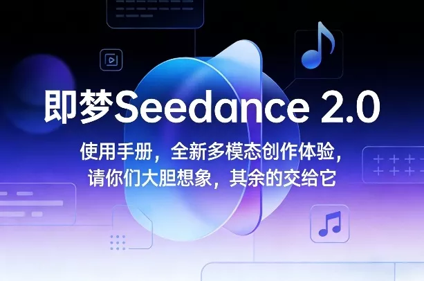即梦Seedance 2.0使用手册，全新多模态创作体验，请你们大胆想象，其余的交给它 - 项目资源网