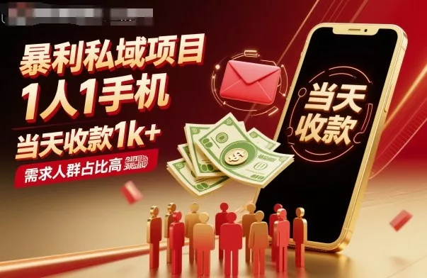 暴利私域项目1人1手机，当天收款1k+，需求人群占比高，当天就能见到钱 - 项目资源网