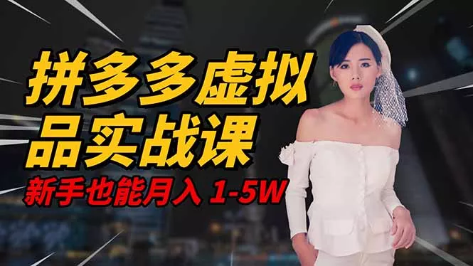 2025 拼多多虚拟品系统实战课，轻资产项目，可矩阵开工作室，新手也能… - 项目资源网