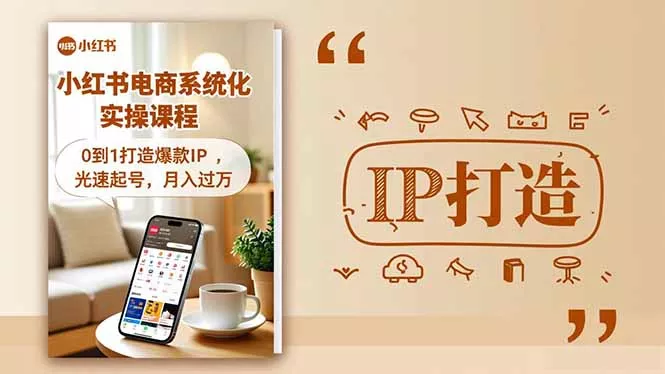 小红书流量变现系统化实操课程，0到1打造爆款IP，光速起号，月入过万 - 项目资源网