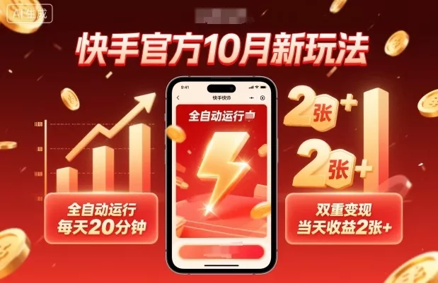 快手官方10月新玩法，全自动运行，每天20分钟，双重变现，当天收益2张+【揭秘】 - 项目资源网