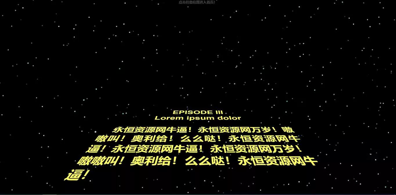 仿星球大战个人引导页源码 - 项目资源网