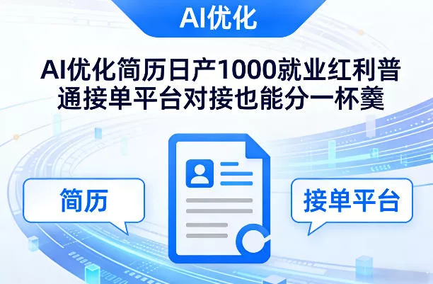 Ai优化简历日产1000就业红利普通接单平台对接也能分一杯羹【揭秘】 - 项目资源网