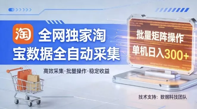 全网独家，淘宝数据全自动采集项目，批量可矩阵，单机轻松日入300【揭秘】 - 项目资源网