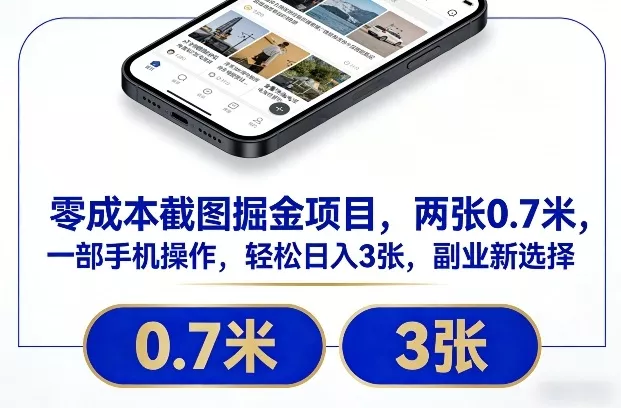 零成本截图掘金项目，两张0.7米，一部手机操作，轻松日入3张，副业新选择【揭秘】 - 项目资源网