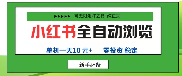 小红书全自动浏览项目，零投资，全程手机去跑，单账号一天10米+，可无限矩阵去做【揭秘】 - 项目资源网