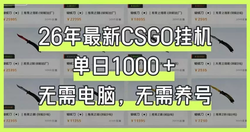 26年最新CSGO挂G系统，单日1000+，无需电脑，无需养号，0基础可上手【揭秘】 - 项目资源网