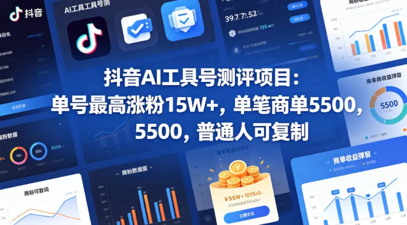抖音AI工具号测评项目，单号最高涨粉15W+，单笔商单5.5k，也可进伙伴计划，普通人可复制 - 项目资源网