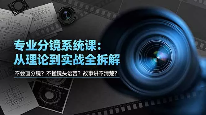 不会画分镜？不懂镜头语言？故事讲不清楚？专业分镜系统课，从理论到实战全拆解！ - 项目资源网