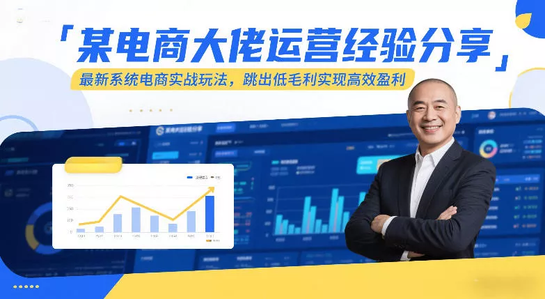 某电商大佬运营经验分享，最新系统电商实战玩法，跳出低毛利实现高效盈利(更新) - 项目资源网
