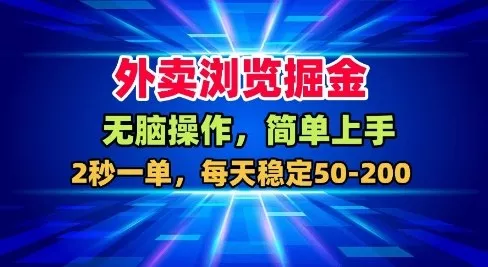 外卖浏览掘金，无脑操作，简单上手，每天稳定50-2张【揭秘】 - 项目资源网