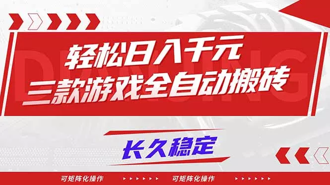 【火爆】三款游戏全自动搬砖，轻松日入 1000+，长久稳定，可矩阵化操作！ - 项目资源网