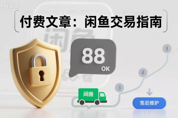 付费文章：闲鱼交易指南，怎么才能降低被坑被马扁的概率 - 项目资源网
