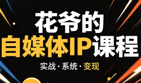 花爷·42天·自媒体IP陪跑营(更新2026) - 项目资源网