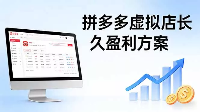 拼多多虚拟店长久盈利方案：实操步骤 + 矩阵思路，日入 1K 不难 - 项目资源网