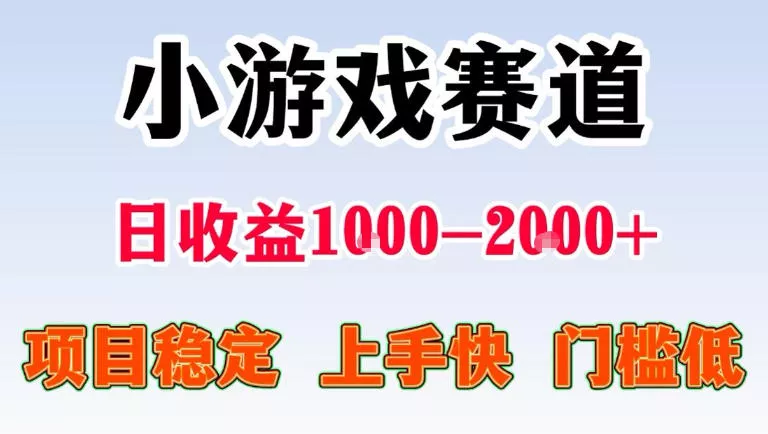 全年可变现项目，无门槛不露脸直播小游戏掘金，一天收益1k左右，在家就可以自己创业【揭秘】 - 项目资源网