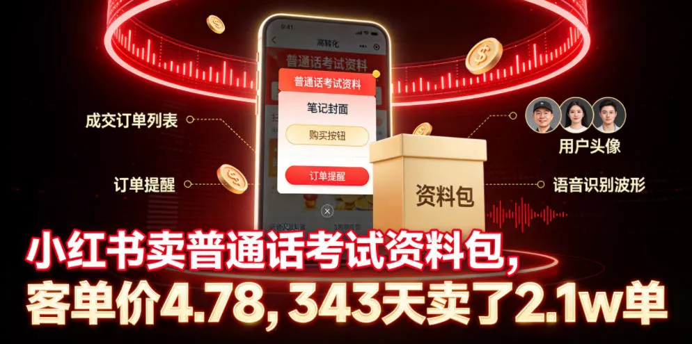 小红书卖普通话考试资料包，客单价4.78，343天卖了2.1w单 - 项目资源网