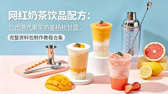 网红奶茶饮品配方：台式港式果茶奶盖杨枝甘露，完整资料包制作教程合集 - 项目资源网