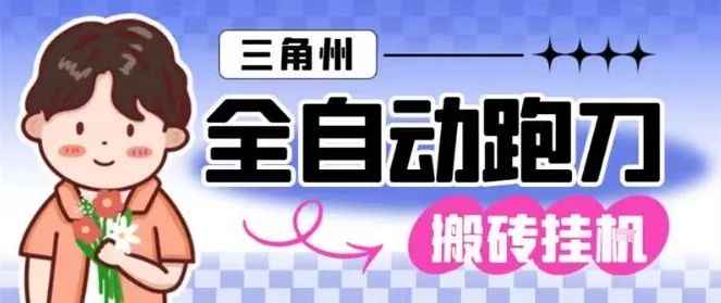 三角洲全自动跑刀挂G玩法矩阵操作单窗口日产一千万哈夫币月收益1W＋【揭秘】 - 项目资源网