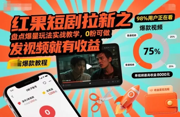 红果短剧拉新之盘点爆量玩法实战教学，0粉可做，发视频就有收益 - 项目资源网
