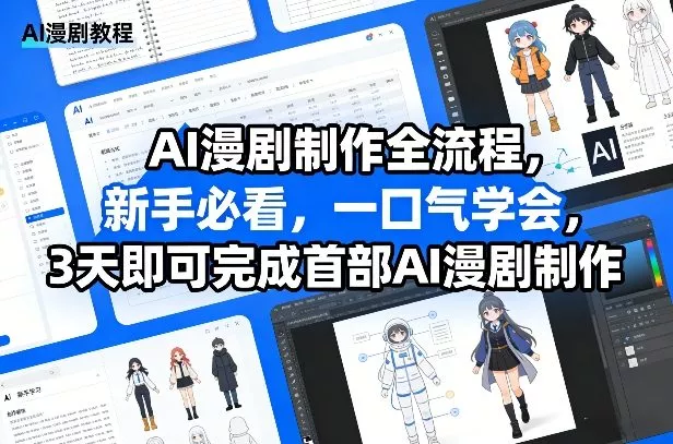 AI漫剧制作全流程，新手必看，一口气学会，3天即可完成首部AI漫剧制作 - 项目资源网