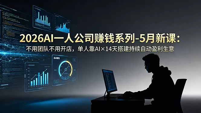 2026AI一人公司(OPC - 项目资源网
