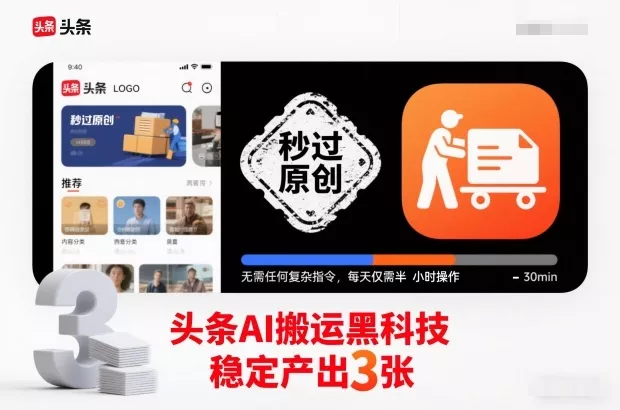 头条AI搬运黑科技，秒过原创，无需任何复杂指令，每天仅需半小时操作，稳定产出3张【揭秘】 - 项目资源网