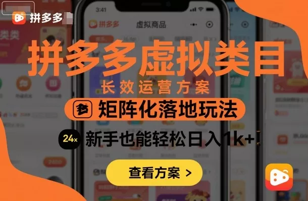 拼多多虚拟类目长效运营方案：矩阵化落地玩法，新手也能轻松日入1k+ - 项目资源网