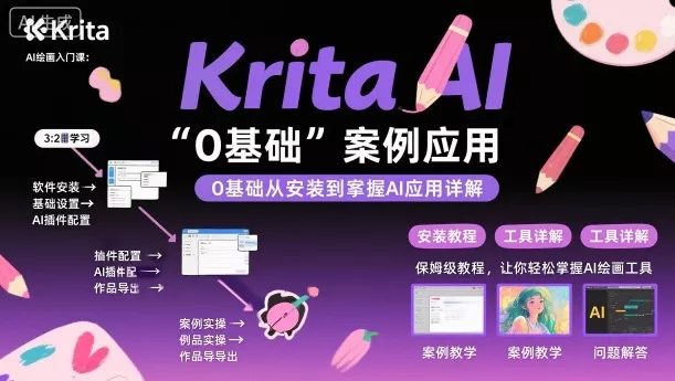 Krita AI绘画入门课，0基础从安装到案例应用krita AI使用详解 - 项目资源网
